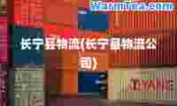 长宁县物流(长宁县物流公司)