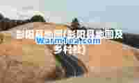 彭阳县地图(彭阳县地图及乡村社)