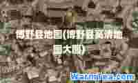 博野县地图(博野县高清地图大图)
