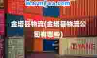 金塔县物流(金塔县物流公司有哪些)