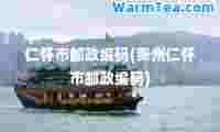 仁怀市邮政编码(贵州仁怀市邮政编码)