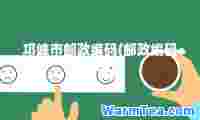 邛崃市邮政编码(邮政编码查询)