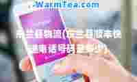 东兰县物流(东兰县顺丰快递电话号码是多少)