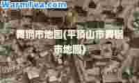舞钢市地图(平顶山市舞钢市地图)