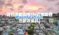 潞西市邮政编码(云南潞西市邮政编码)