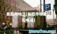 衡阳市物流(衡阳市物流公司电话)