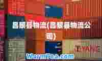 昌黎县物流(昌黎县物流公司)