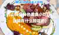 万山特区特色美食小吃(万山镇有什么好吃的)