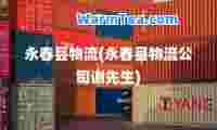 永春县物流(永春县物流公司谢先生)