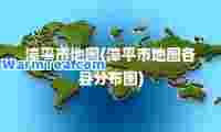 漳平市地图(漳平市地图各县分布图)