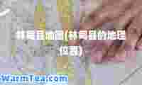林甸县地图(林甸县的地理位置)