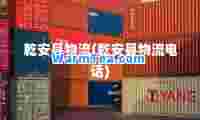 乾安县物流(乾安县物流电话)