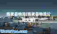 临武县物流(临武县物流公司大全)
