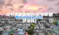 毕节市邮政编码(毕节市 邮政编码)
