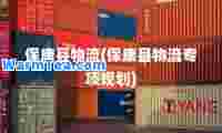 保康县物流(保康县物流专项规划)