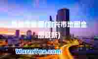 宜兴市地图(宜兴市地图全图)