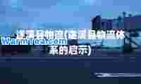 遂溪县物流(遂溪县物流体系的启示)