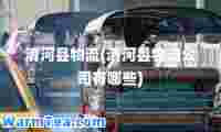 清河县物流(清河县物流公司有哪些)