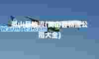 英山县物流(英山县物流公司大全)