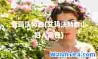 爱玛沃特森(艾玛沃特森小妇人角色)