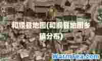 和顺县地图(和顺县地图乡镇分布)