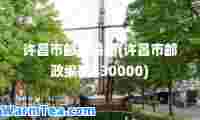 许昌市邮政编码(许昌市邮政编码430000)