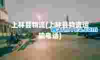 上林县物流(上林县物流运输电话)