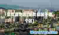 呈贡县地图(呈贡县属于哪个区)