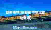 新密市物流(新密市物流地址电话)