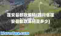 蓬安县邮政编码(四川省蓬安县邮政编码是多少)