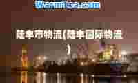 陆丰市物流(陆丰物流)