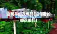 施甸县邮政编码(施甸县的邮政编码)