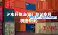 泸水县物流(厦门到泸水县物流专线)