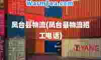 凤台县物流(凤台县物流招工电话)