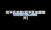 和平区地图(和平区地图图片)