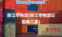丽江市物流(丽江市物流公司有几家)