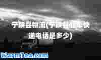 宁陕县物流(宁陕县顺丰快递电话是多少)