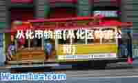 从化市物流(从化区物流公司)