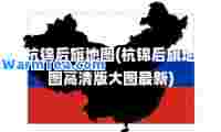 杭锦后旗地图(杭锦后旗地图高清版大图)