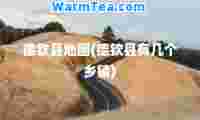 德钦县地图(德钦县有几个乡镇)