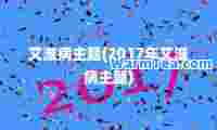 艾滋病主题(2017年艾滋病主题)
