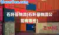 石阡县物流(石阡县物流公司有哪些)