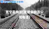 宽宁县物流(宽城县物流公司电话)