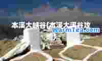 本溪大峡谷(本溪大溪谷攻略)