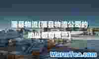 蒲县物流(蒲县物流公司的地址都有哪些)
