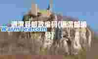 通渭县邮政编码(通渭邮编号)