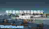 岑巩县物流(岑巩县物流公司地址)