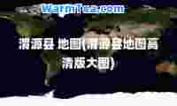 渭源县 地图(渭源县地图高清版大图)
