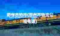 郑州市物流(郑州市物流公司电话)