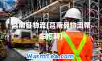 莒南县物流(莒南县物流带车招聘)